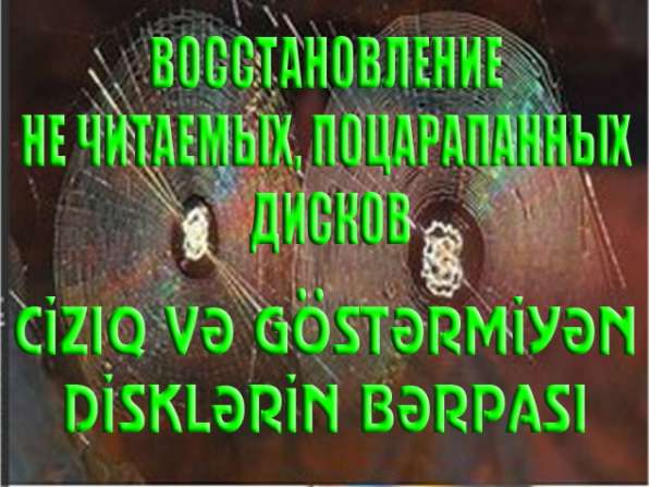 ВОССТАНОВЛЕНИЕ НЕ ЧИТАЕМЫХ, ПОЦАРАПАННЫХ ДИСКОВ Восстановл в фото 3