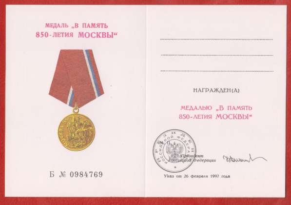 Россия медаль В память 850 летия Москвы БЛАНК ЧИСТЫЙ ДОКУМЕН в Орле фото 3