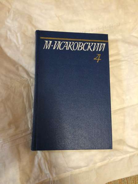М.Исаковский собраниче сочинений в 5 томах в Москве фото 3