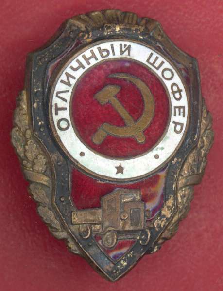 СССР знак Отличный шофер ШМЗ НКПС