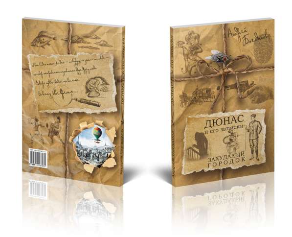 Новая книга "Дюнас и его записки. Захудалый городок" в Санкт-Петербурге фото 5