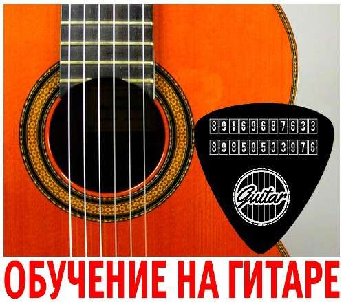 Обучение на гитаре для всех желающих в Зеленограде и области в Москве