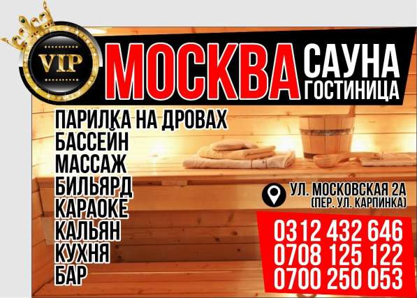 VIP Сауна и Гостиница «Москва»! в 