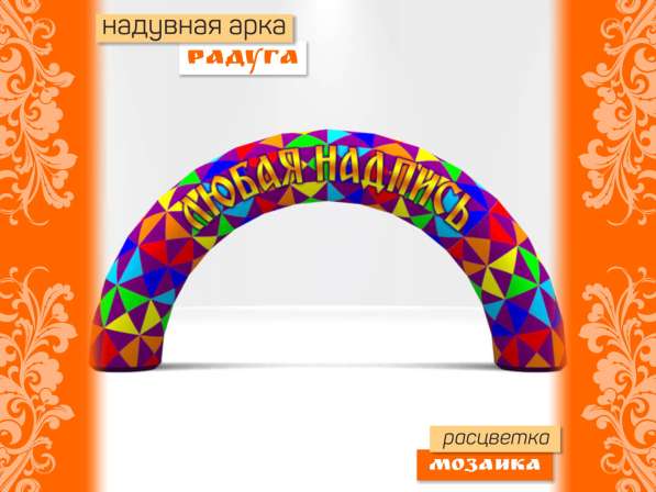 Арка радуга надувная в Санкт-Петербурге фото 5