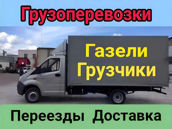 Грузоперевозки Газель. Грузчики. Переезды. Доставка в Ульяновске