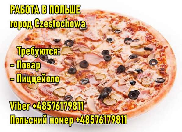 Польша. Częstochowa. Тpебуется Пиццеойоло и Поваp