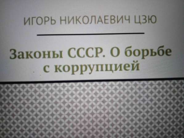 Игорь Николаевич Цзю: "Мудрость Книга 2 Философия жизни" в Омске фото 3