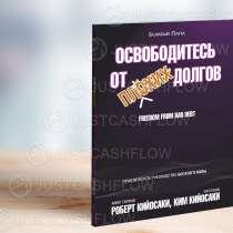 В ПРОКАТ Освободитесь от плохих долгов книги Кийосаки Астана, в г.Астана
