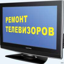 Ремонт всех телевизоров на дому заказчика, в Ижевске