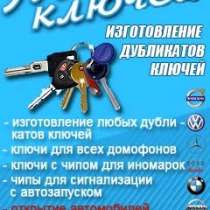 Изготовление ключей, чипключ, открытие автомобиля, в Кирове