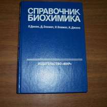 Справочник биохимика. автор Досон, в Москве