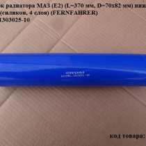 Патрубок радиатора МАЗ (Е2) (L=370 мм, D=70х82 мм) нижний, в Ростове-на-Дону