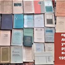 Методическая литература по русскому языку 1950-80х гг, в г.Костанай