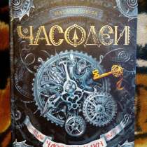 Книги "Гарри Поттер","Часодеи","Пираты: Бич Морей" 3000, в Новосибирске