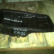 Honda CRV-1 поддон масляный двигателя, в Санкт-Петербурге