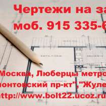 Чертежные работы, в Москве