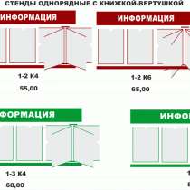 Стенды по бюджетной цене, в г.Брест