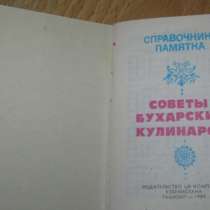 Справочник памятка советы бухарских кулинаров СССР, в Сыктывкаре