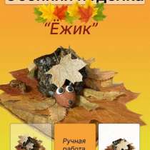 Осенняя поделка, в Иванове