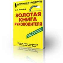 Золотая книга руководителя Таранов П.С., в Москве