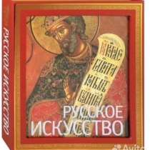 Книга Русское Искусство. Академия художеств, новая, в Москве