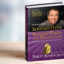 В ПРОКАТ. Богатый папа для подростков Весь Кийосаки в Астане, в г.Астана