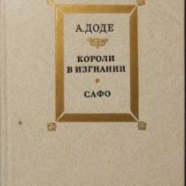 А Доде Короли в изгнании. Сафо., в Новосибирске