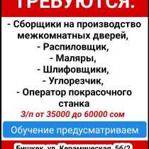Требуются: сборщики на производство межкомнатных дверей, рас, в г.Бишкек