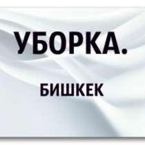 Химчистка мягкой мебели с выездом на дом, в г.Бишкек