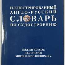 Иллюстрированный англо-русский словарь по судостроению, в Санкт-Петербурге