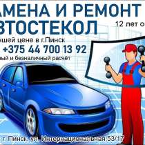Замена и ремонт автостекол по лучшей цене в г. Пинске, в г.Пинск