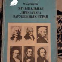 Музыкальная литература зарубежных стран. 5 класс.1990 г, в г.Костанай