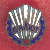 СССР членский знак ДСО Салют, в Орле