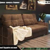 Диван - кровать &laquo;Торино&raquo; (любой цвет), в Владивостоке