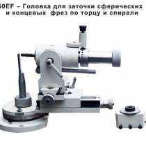 Продам 50EF – Головка для заточки сферических и концевых фре, в Старом Осколе