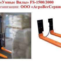Мобильные весы FS для вилочного погрузчика, в Тольятти