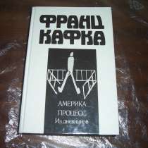 Франц Кафка. Америка. Пороцесс. Из дневников, в Москве