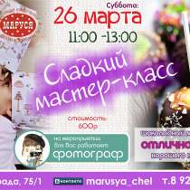 Шоколадная пора для детей в субботу 26 марта, в Челябинске