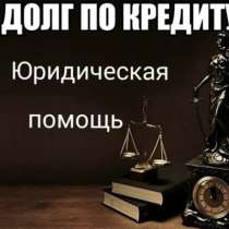 Кредитный юрист, в Москве