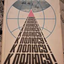 Книга К полюсу! Шумилов А. В. Шпаро Д. И. 1987г, в г.Костанай