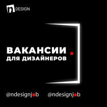 Вакансии для дизайнеров 1, в Москве