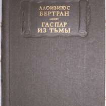 А Бертран Гаспар из тьмы, в Новосибирске