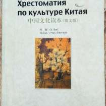 "Хрестоматия по культуре Китая"-Е Лан, Чжу Лянчжи, в г.Бишкек