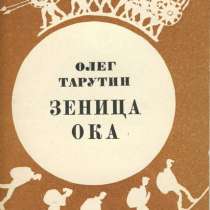 Сборник "Зеница ока". О. Тарутин, в Санкт-Петербурге