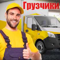 ТРЕБУЮТСЯ ГРУЗЧИКИ!!!, в Тольятти