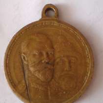 Медаль в честь 300 летия Романовых бронза, в г.Николаев