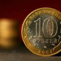 Юбилейные 10 рублей, в Омске