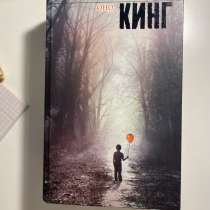 Книга Стивена Кинга &laquo;Оно&raquo;, в Санкт-Петербурге