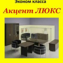 Акцент Люкс кабинет руководителя, цвет, в Пензе