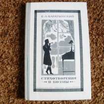 Е. А. Баратынский. СТИХОТВОРЕНИЯ И ПОЭМЫ. ВИНТАЖ, в Москве